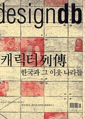 designdb, 특집 : 캐릭터열전 - 한국과 그 이웃 나라들 - 180호. 2002.07.30.