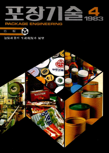 포장기술, 특집 : 포장산업의 생산 현황과 전망 - 004호. 1983.11.30.
