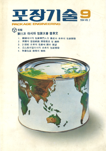 포장기술, 특집 : 제11회 아시아 포장대회 발표문 - 009호. 1984.09.