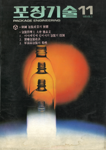 포장기술, 특집 : 한국포장산업의 실태 - 011호. 1985.01.