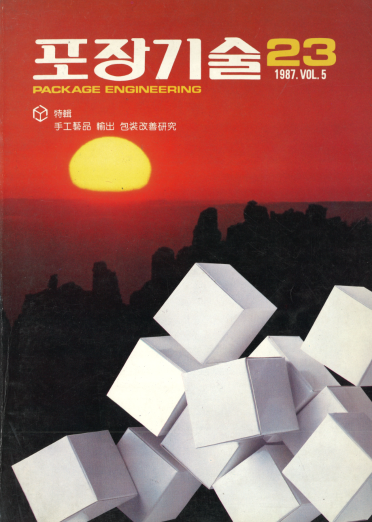 포장기술, 특집 : 수공예품 수출 포장개선 연구 - 023호. 1987.01.
