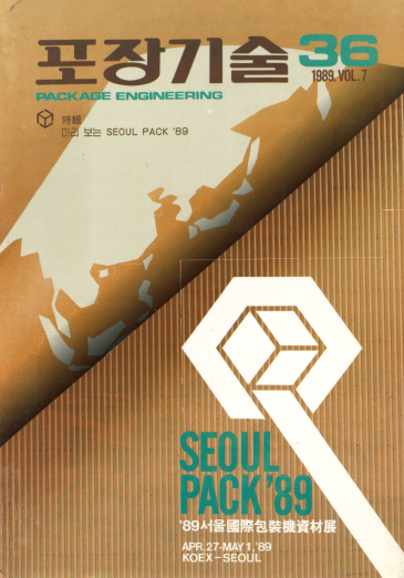 포장기술, 특집 : 미리 보는 Seoul Pack 1989 - 036호. 1989.03.