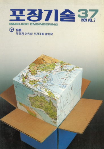 포장기술, 특집 : 제16차 아시아 포장대회 발표문 - 037호. 1989.05.