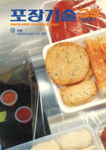 포장기술, 특집 : 식품포장산업의 최근 동향 - 039호. 1989.09.
