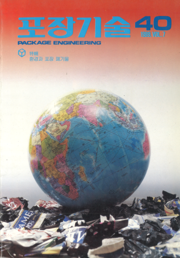 포장기술, 특집 : 환경과 포장 폐기물 - 040호. 1989.11.