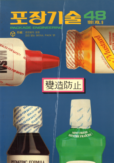포장기술, 특집 : 변조방지 포장 미리 보는 SEOUL PACK 1991 - 048호. 1991.03.