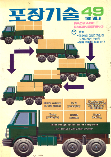 포장기술, 특집 : 제 26회 산업디자인전 포장디자인 수상작 물류 현황과 향후 방안 - 049호. 1991.05.