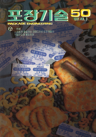 포장기술, 특집 : 새롭게 출발하는「산업디자인포장개발원」, 탈산소제 봉입 포장 - 050호. 1991.07.