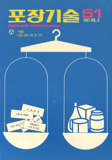 포장기술, 특집 : 포장 관련 규제 및 규격 - 051호. 1991.09.