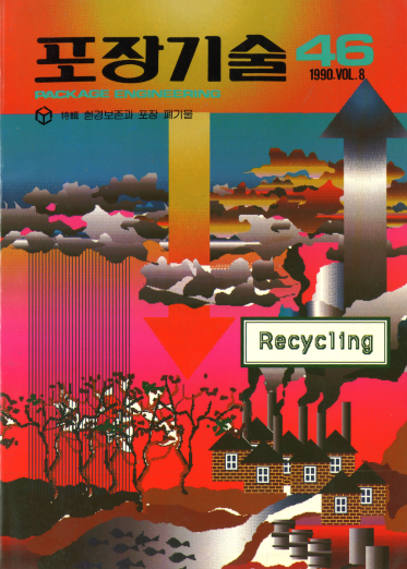 포장기술, 특집 : 환경보존과 포장 폐기물 - 046호. 1990.11.
