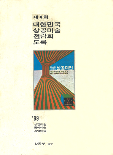 제4회 대한민국 상공미술전람회 도록 - 상공부, 1969년