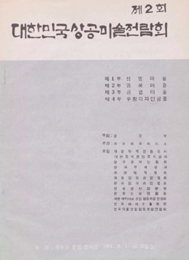 제2회 대한민국 상공미술전람회 도록_- 한국디자인진흥원, 1967년 (유실)