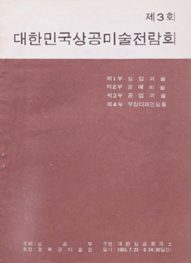 제3회 대한민국 상공미술전람회 도록_- 한국디자인진흥원, 1968년 (유실)