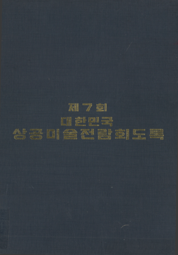 제7회 대한민국 상공미술전람회 도록 - 한국디자인포장센터, 1972