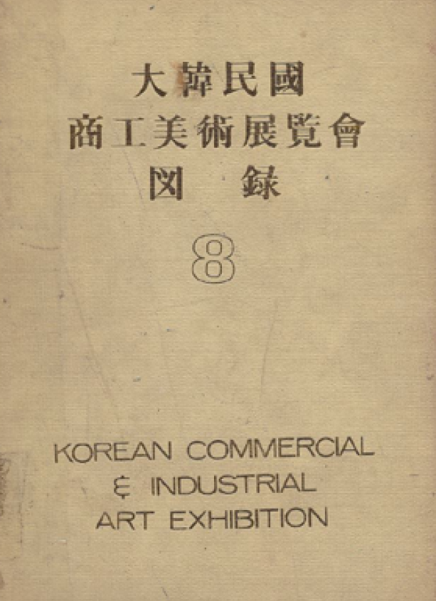 제8회 대한민국 상공미술전람회 도록 - 한국디자인포장센터, 1973