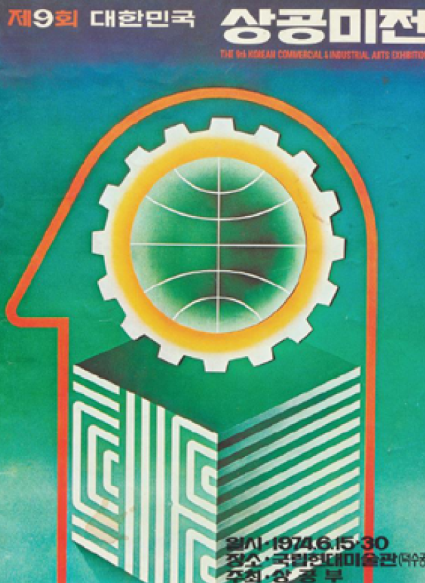 제9회 대한민국 상공미술전람회 도록 - 한국디자인포장센터, 1974 (유실)