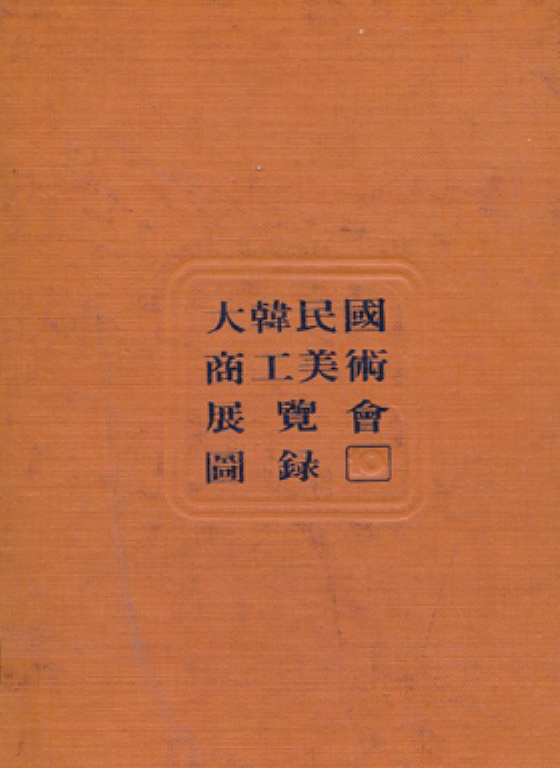 제10회 대한민국 상공미술전람회 도록 - 한국디자인포장센터, 1975