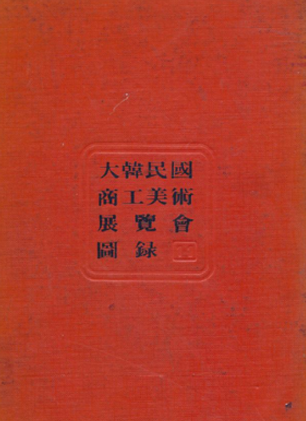 제11회 대한민국 상공미술전람회 도록 - 한국디자인포장센터, 1976