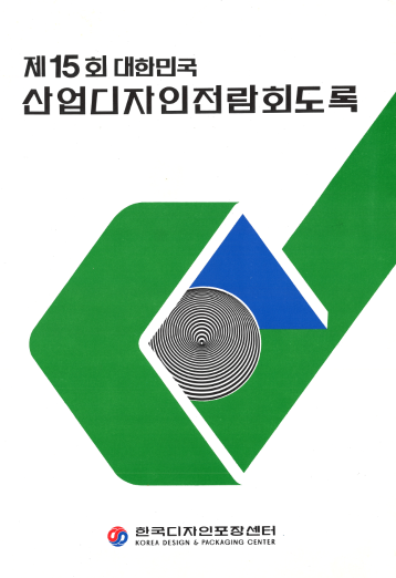 제15회 대한민국산업디자인전람회 도록 - 한국디자인포장센터, 1980