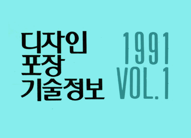 디자인포장기술정보 VOL.1 - 1991년 1월 ~ 12월