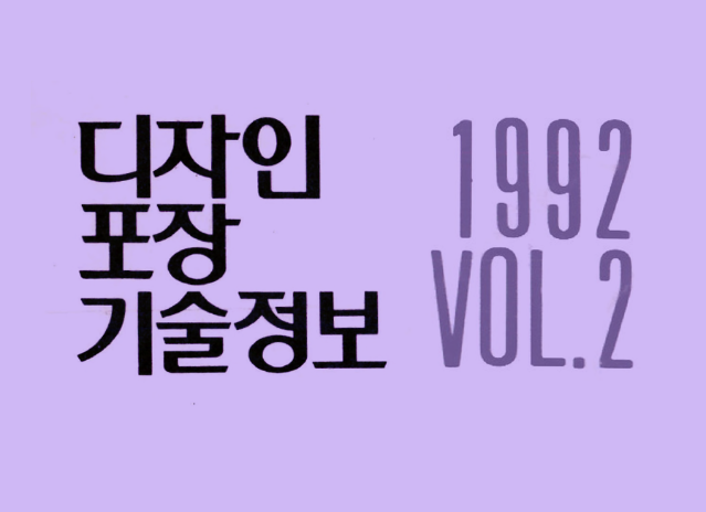 디자인포장기술정보 VOL.2 - 1992년 1월 ~ 12월
