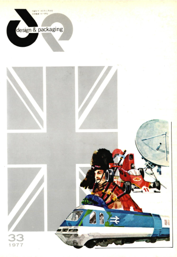 디자인포장, 특집 : 영국의 디자인 포장산업 - 33호. 1977.09.22.