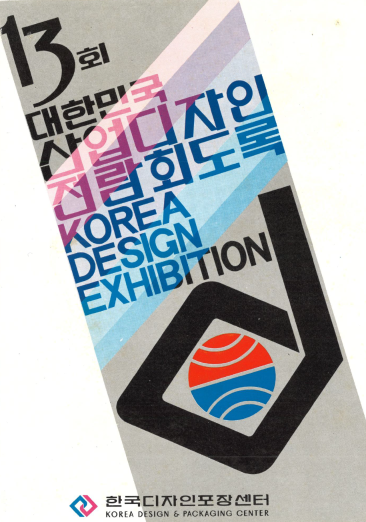 제13회 대한민국산업디자인전람회 도록 - 한국디자인포장센터, 1978