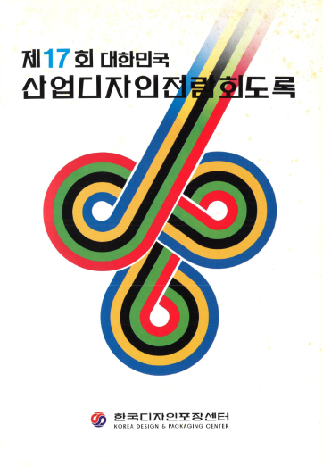 제17회 대한민국산업디자인전람회 도록 - 한국디자인포장센터, 1982