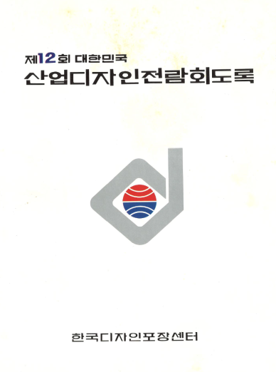 제12회 대한민국산업디자인전람회 도록 - 한국디자인포장센터, 1977