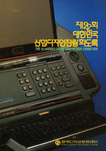 제22회 대한민국산업디자인전람회 도록 - 한국디자인포장센터, 1987