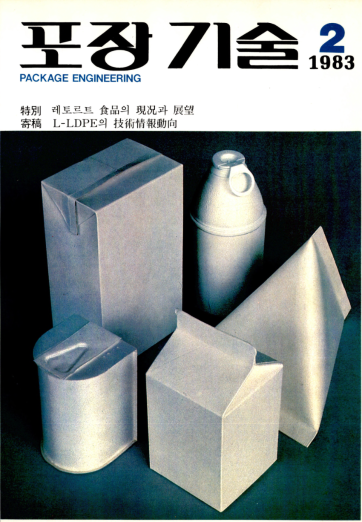 포장기술, 특집 : 레토르트 식품의 현황과 전망 - 002호. 1983.07.30.