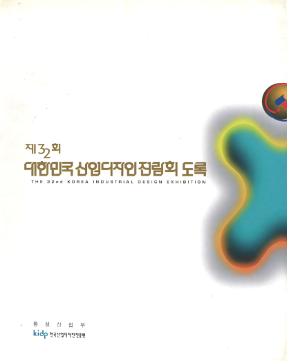 제32회 대한민국산업디자인전람회 도록 - 한국산업디자인진흥원, 1997