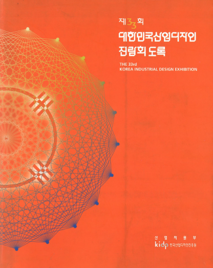 제33회 대한민국산업디자인전람회 도록 - 한국산업디자인진흥원, 1998