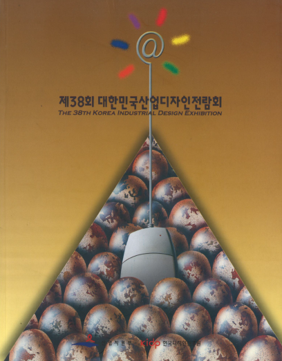 제38회 대한민국산업디자인전람회 도록 - 한국디자인진흥원, 2003