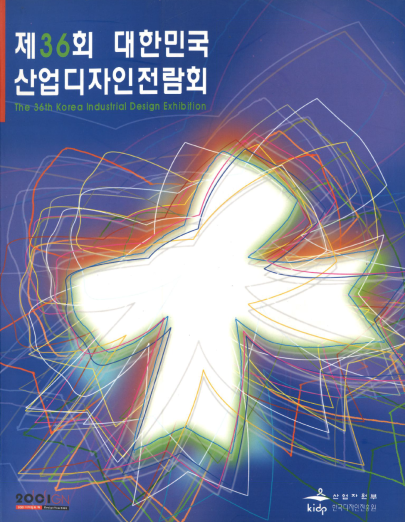 제36회 대한민국산업디자인전람회 도록 - 한국디자인진흥원, 2001