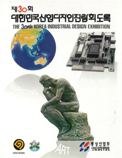 제30회 대한민국산업디자인전람회 도록 - 산업디자인포장개발원, 1995