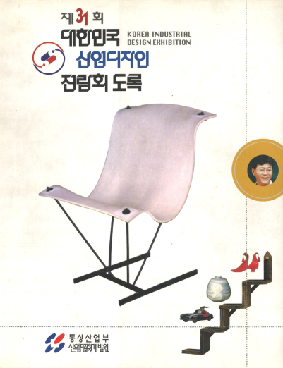 제31회 대한민국산업디자인전람회 도록 - 산업디자인포장개발원, 1996