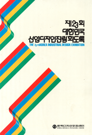 제23회 대한민국산업디자인전람회 도록 - 한국디자인포장센터, 1988