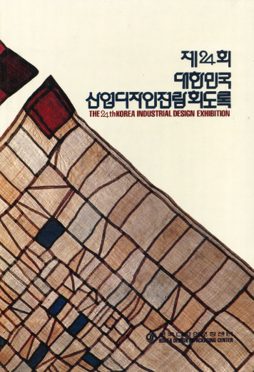 제24회 대한민국산업디자인전람회 도록 - 한국디자인포장센터, 1989