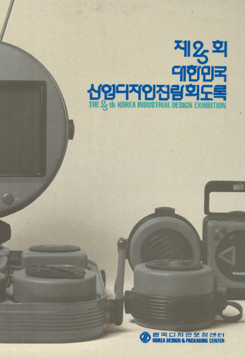 제25회 대한민국산업디자인전람회 도록 - 한국디자인포장센터, 1990