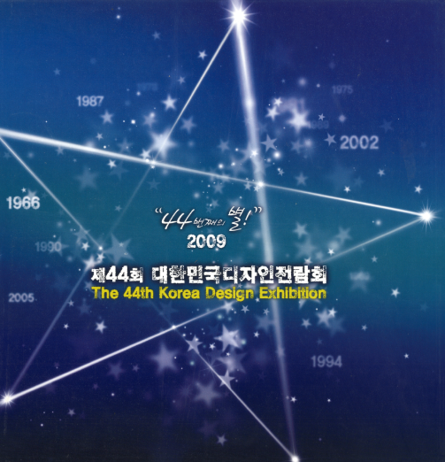 제44회 대한민국디자인전람회 도록 - 한국디자인진흥원, 2009