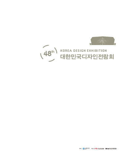 제48회 대한민국디자인전람회 도록 - 한국디자인진흥원, 2013