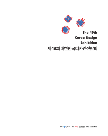 제49회 대한민국디자인전람회 도록 - 한국디자인진흥원, 2014