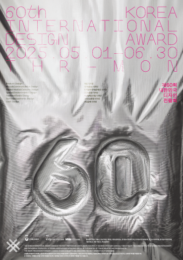 제 60회 대한민국디자인전람회 도록 - 한국디자인진흥원, 2025