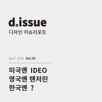 [디자인이슈리포트VOL30] 미국엔 IDEO 영국엔 탠저린 한국엔 ?
