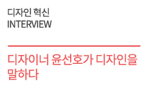 디자인 혁신 성공사례 - (인터뷰) 디자이너 윤선호가 디자인을 말하다. 윤선호 기아자동차 부사장