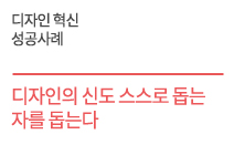 디자인 혁신 성공사례 - 디자인의 신도  스스로 돕는 자를  돕는다    안온