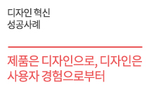 디자인 혁신 성공사례 - 제품은 디자인으로,  디자인은 사용자 경험으로부터    본앤메이드(born&made)
