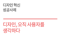 디자인 혁신 성공사례 - 디자인,  오직 사용자를 생각하다    블루버드(bluebird)