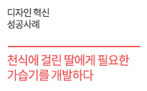 디자인 혁신 성공사례 - 천식에 걸린 딸에게  필요한 가습기를  개발하다    (주)미로